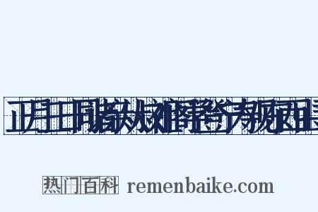 正月三日同诸亲从叔祖阁学登宁寿观东西山寻是什么意思的图片
